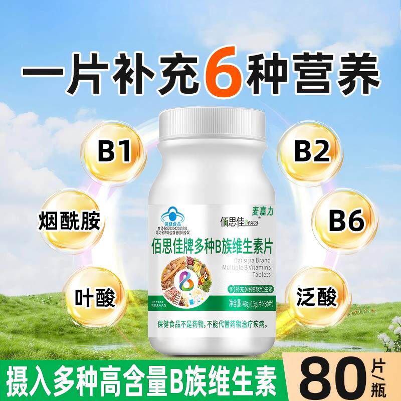 佰思佳多种B族维生素片官方旗舰1店正品男女BB2B6烟酰胺叶酸泛酸