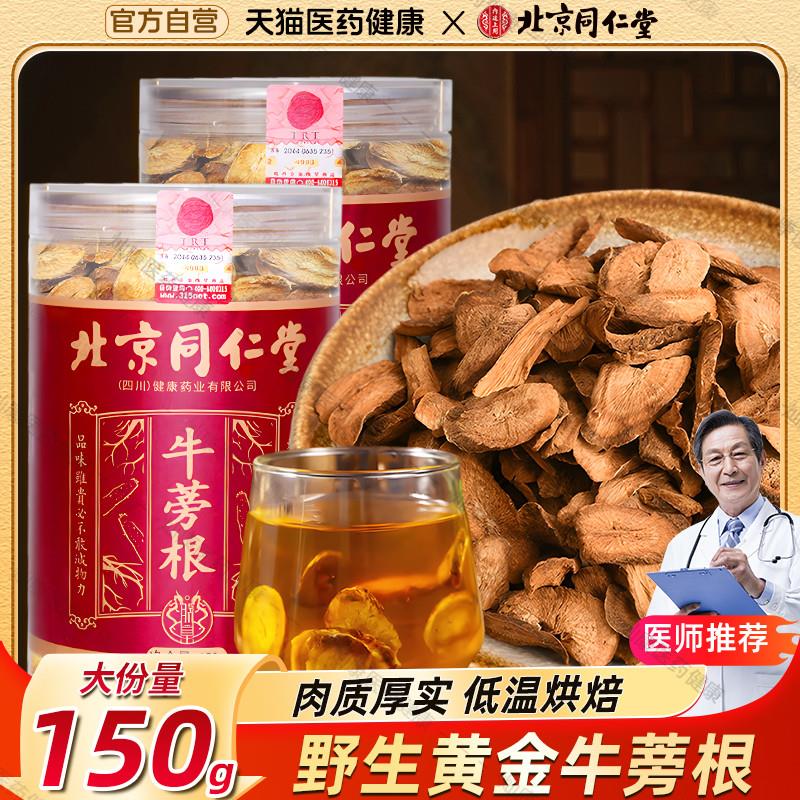 北京同仁堂牛蒡根茶新鲜黄金牛蒡中药材牛蒡干野生正品官方旗舰店