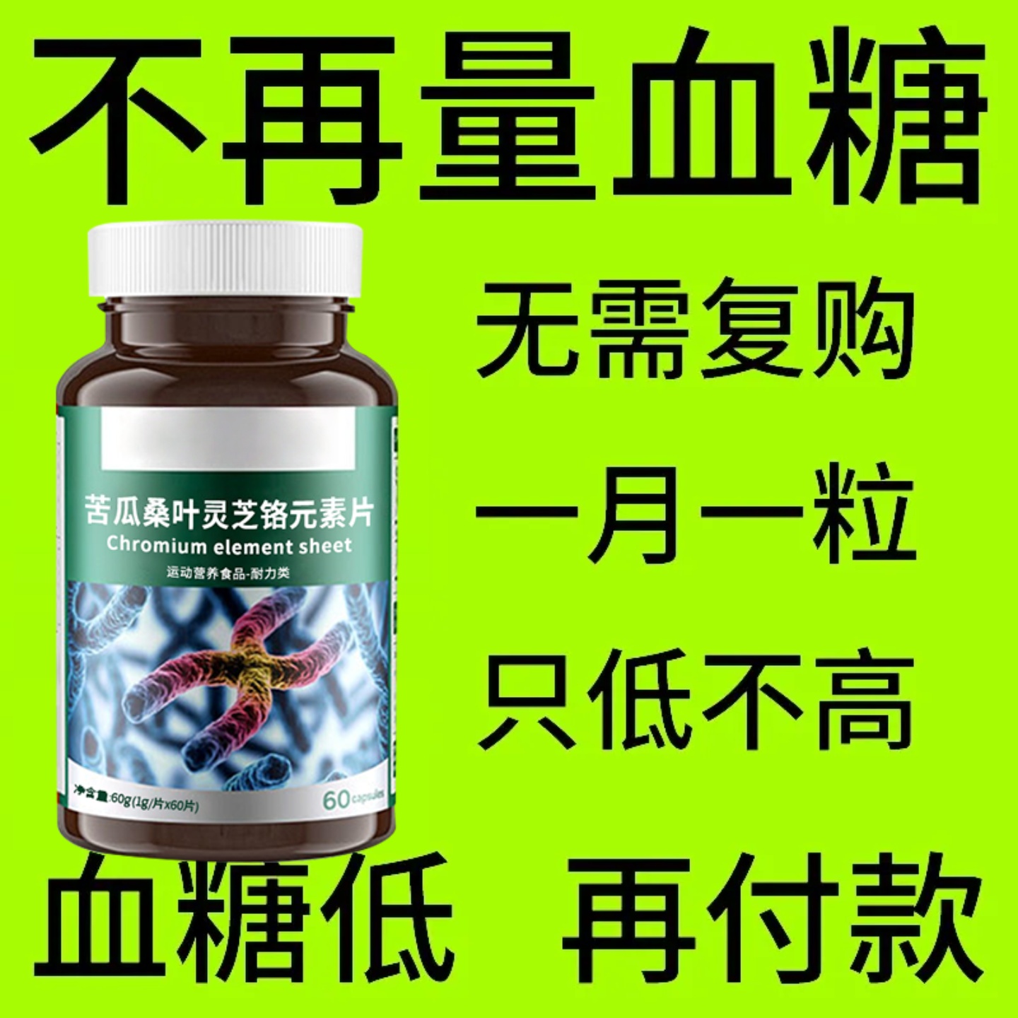 正品苦瓜桑叶灵芝铬元素片中老年正品糖尿草药提取物瓶装原装批1