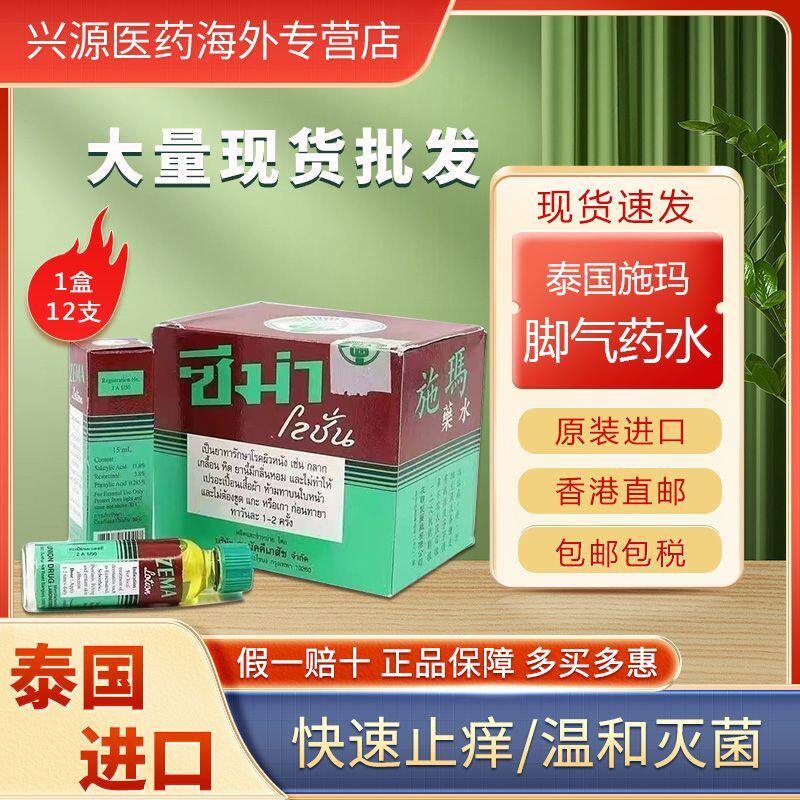 泰国原装进口脚气水ZEMA施玛药水癣药膏