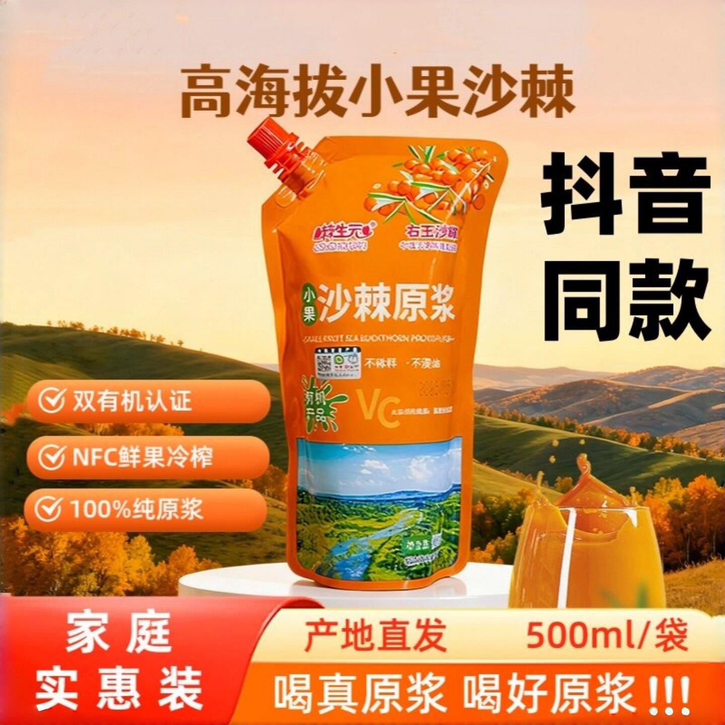 棘生元 沙棘原浆小果沙棘榨NFC鲜新鲜大容量多营养VC抖音同款专卖