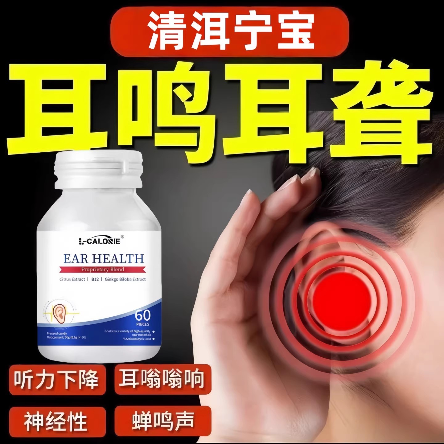 西希尼克洱鸣宝清洱宁耳鸣宝脑神经性耳鸣损伤嗡嗡响洱宝修复脑鸣