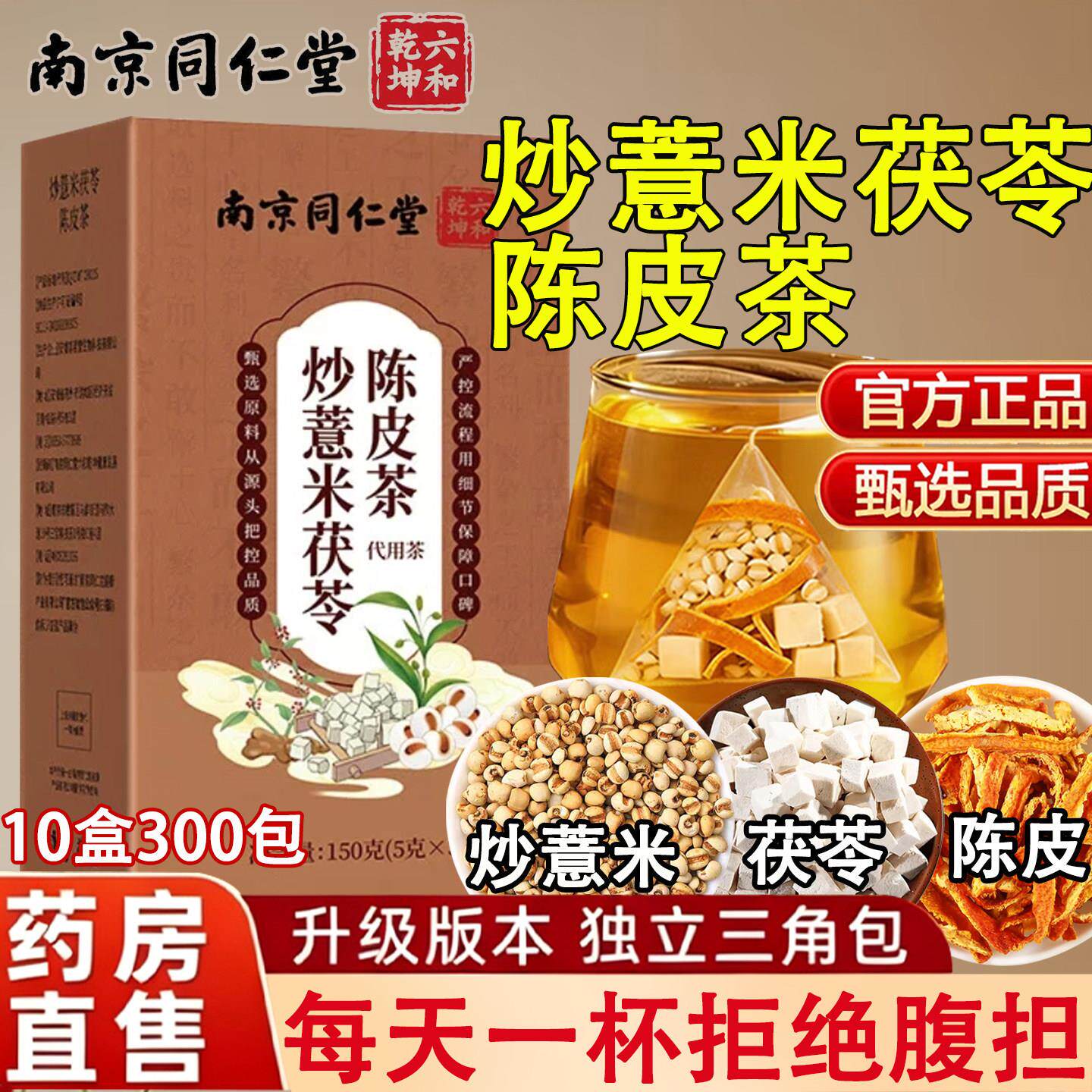 南京同仁堂炒薏米茯苓陈包皮茶独立包装茯苓炒薏米陈皮茶泡水泡茶