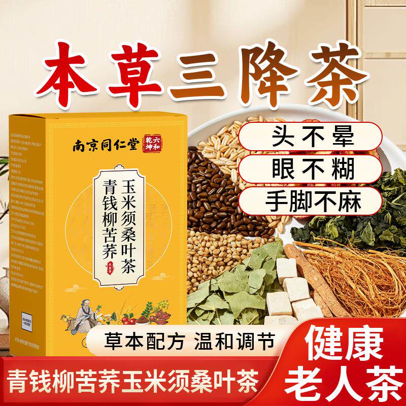 青钱柳苦荞麦玉米须桑叶茶三养生茶高糖脂压品正降中老年官方旗舰