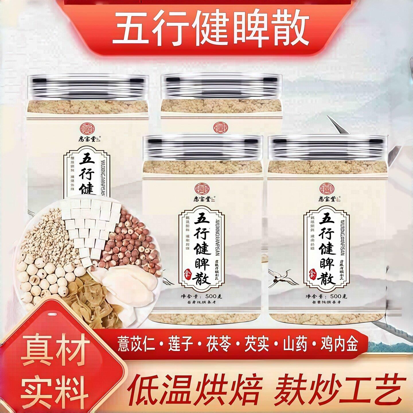 悉宝怀堂五行健睥散山莲子茯苓鸡内金芡实薏苡仁传统配方抖音同款