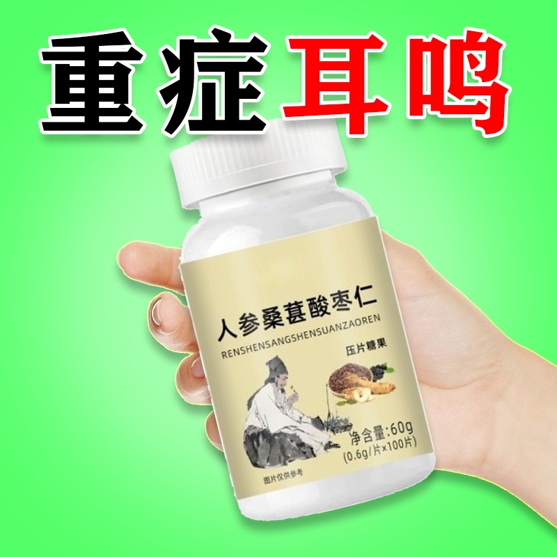 【耳朵鸣嗡翁】响蝉鸣声听力不如以前头晕目眩人参桑葚酸枣仁