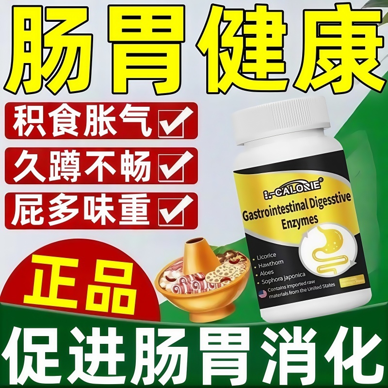 复合消化酶益生元肠胃片大腹便便屁多味重