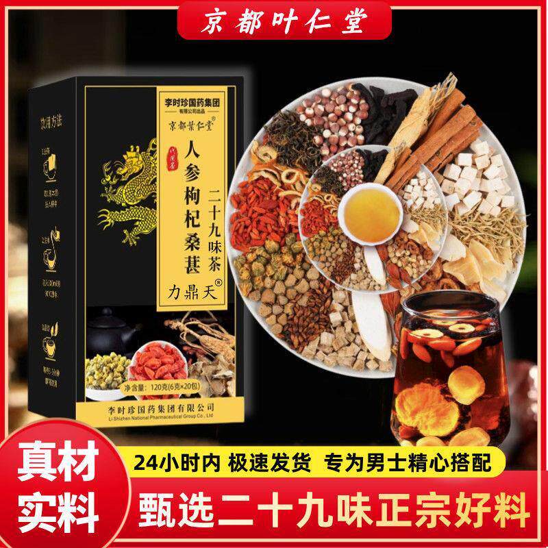 人参枸杞桑葚二十九味茶正品男士滋补养生茶饮真材实料香醇浓厚