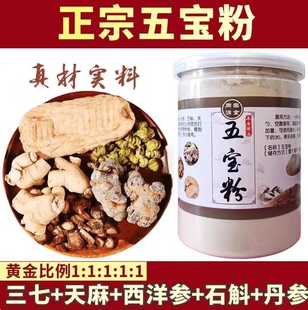 云南五宝粉正品产地直销250g文山三七粉西洋参丹参天麻石斛五合一