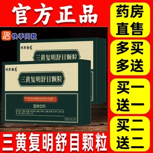 【买一送一】三黄复明舒目颗粒官方正品