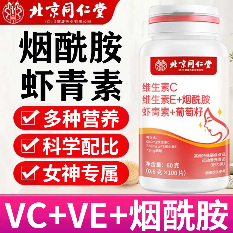 北京同仁堂维生素C维生素E烟酰胺虾青素葡萄籽片女神滋养常备正品