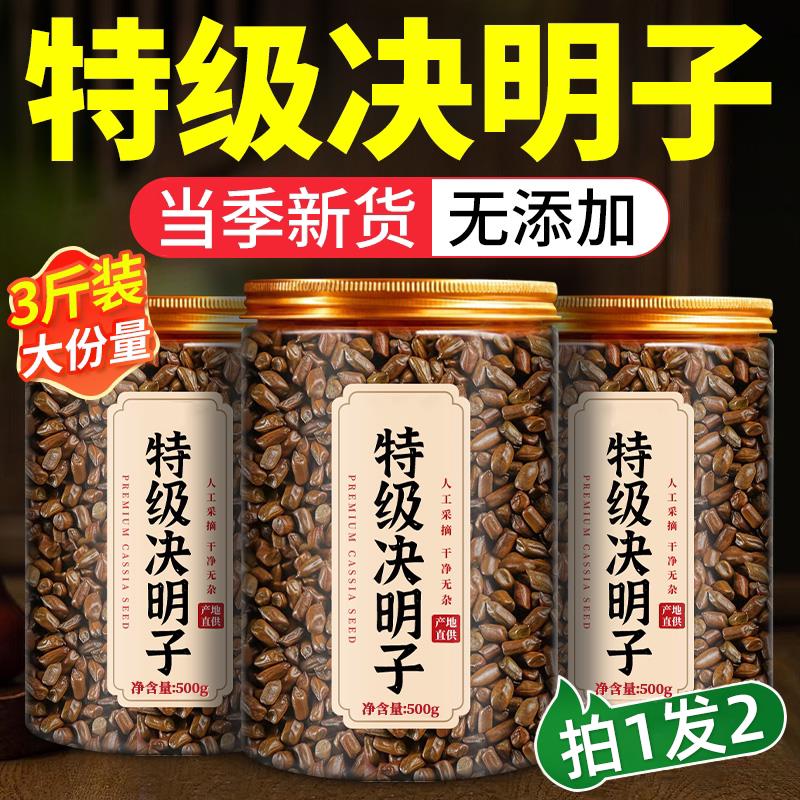 决明子养肝明目正中药材泡茶水喝炒熟散装品官方旗舰店KX专卖