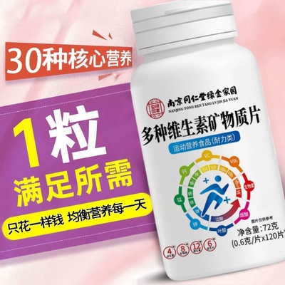 同仁堂多种复合维生素b族矿物质青少年老年人abcde组合全家桶