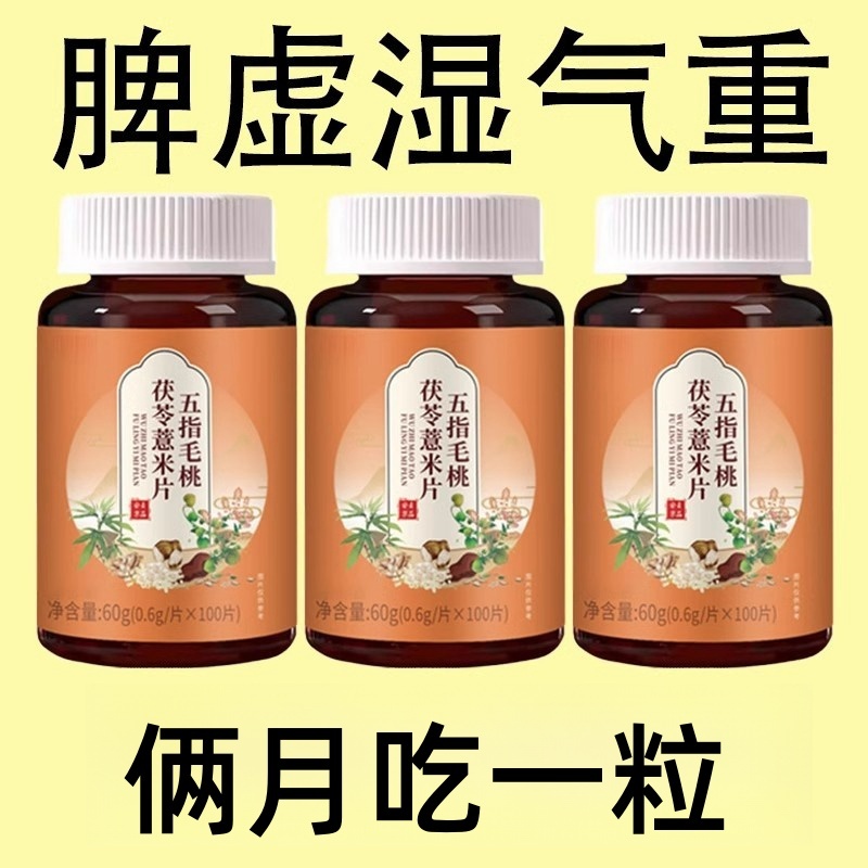 【湿气太重】五指毛桃茯苓湿气薏米片去湿茯湿寒湿热中材提取健脾