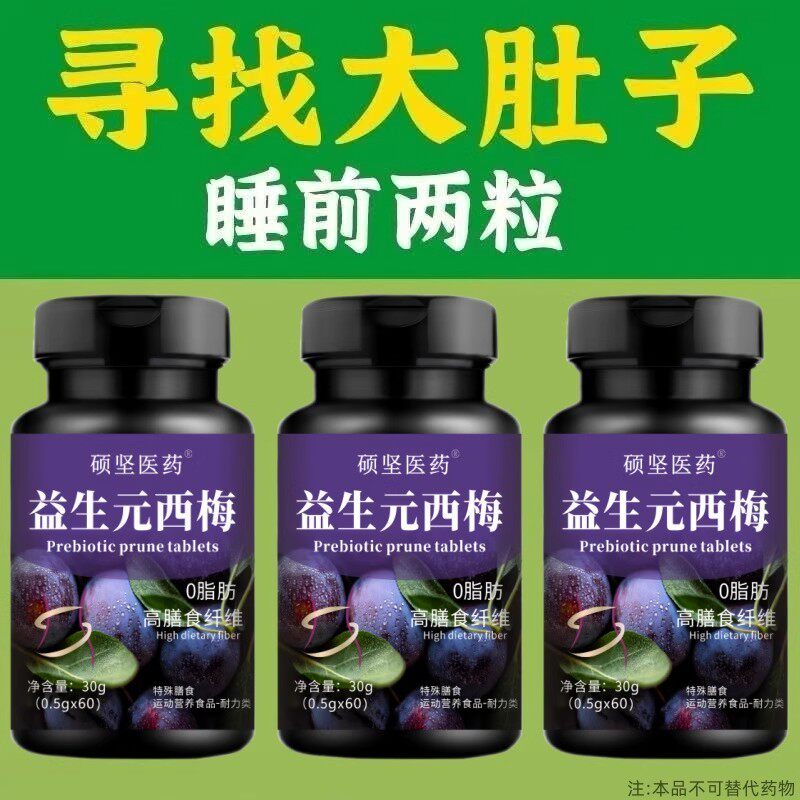 【睡前吃,掉太快了】益生元西梅片大肚子大粗腿神器果蔬膳食