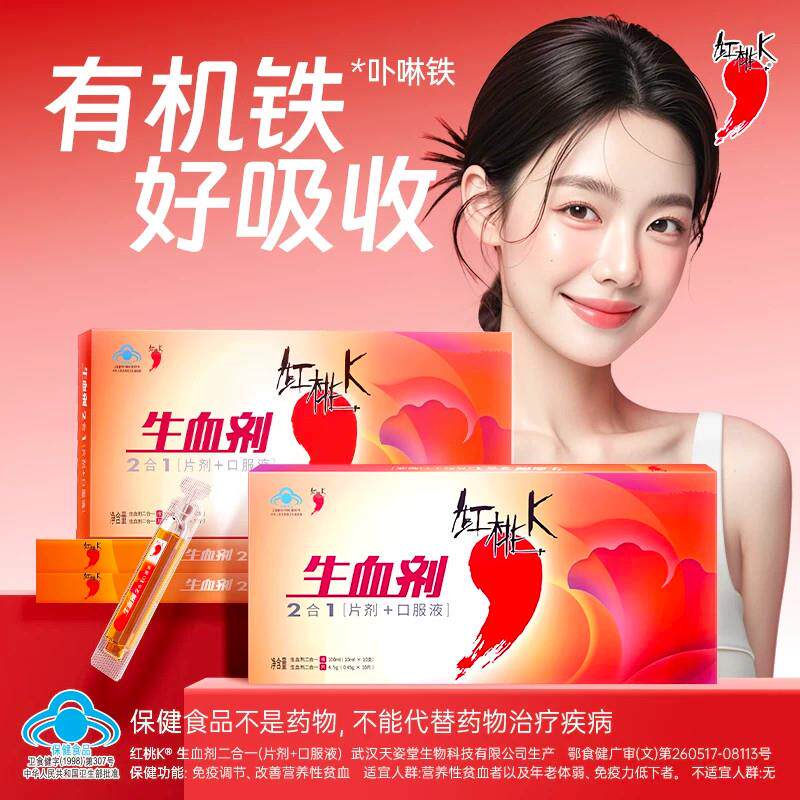 红桃生血剂补气血补铁补气养血补血补气女人贫血补K铁口服液专卖