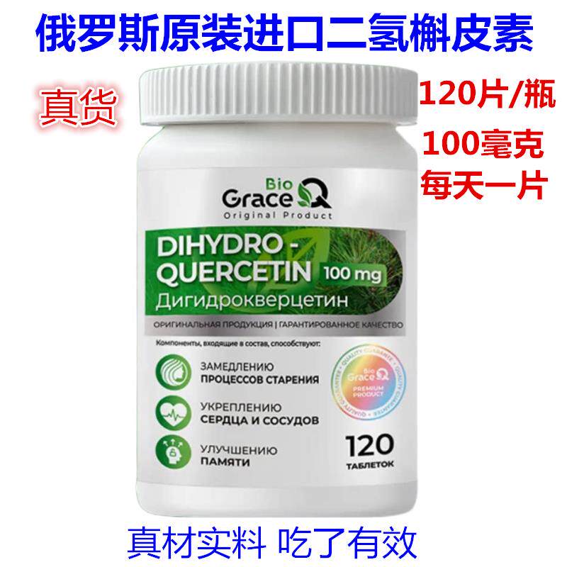 俄罗斯进口二氢槲皮素花旗养松素高纯度肺部心脑术后滋紫衫120片