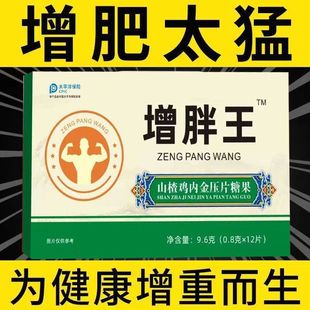 增胖王增肥增胖快速长肉瘦人吸收不好增肌吃胖开胃山楂鸡内金片