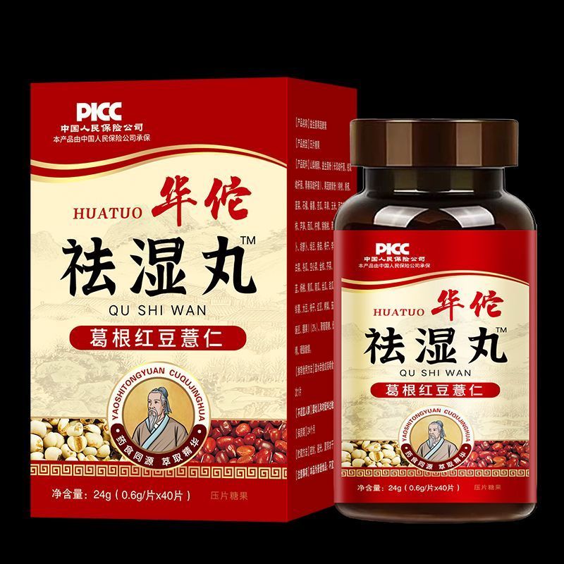 华佗祛湿丸去湿气痰湿脾湿茯苓薏米齿痕大便不成型长痘祛五脏湿气