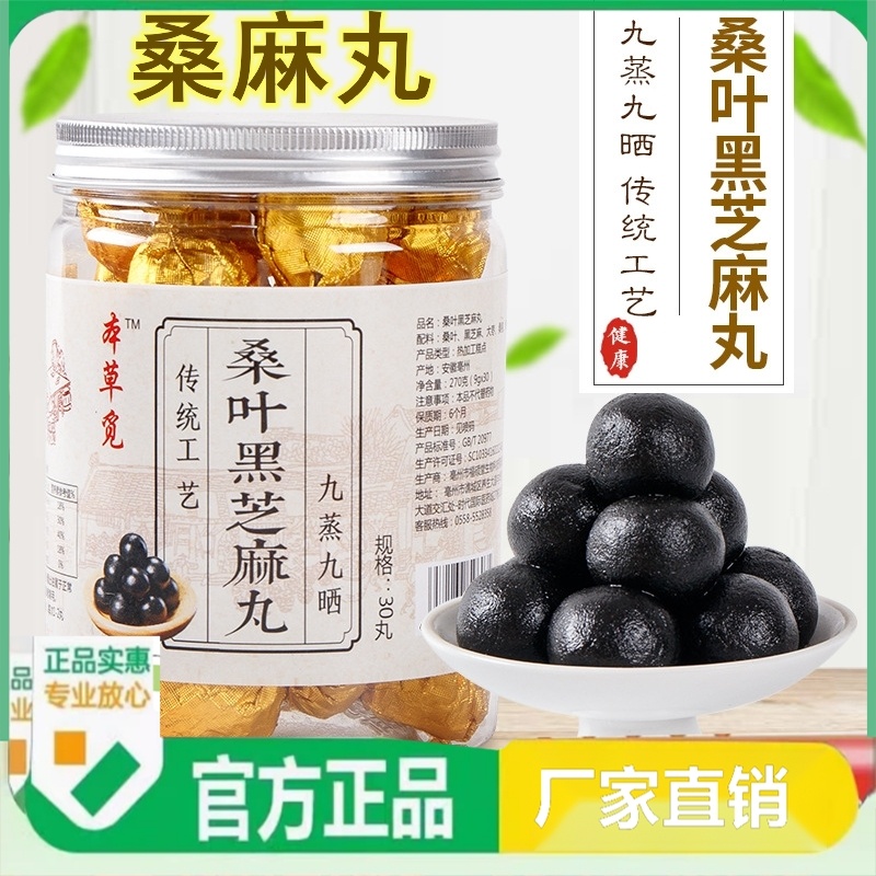 桑麻丸 桑叶黑芝麻丸 九蒸九晒桑葚芝麻丸子乌黑养生