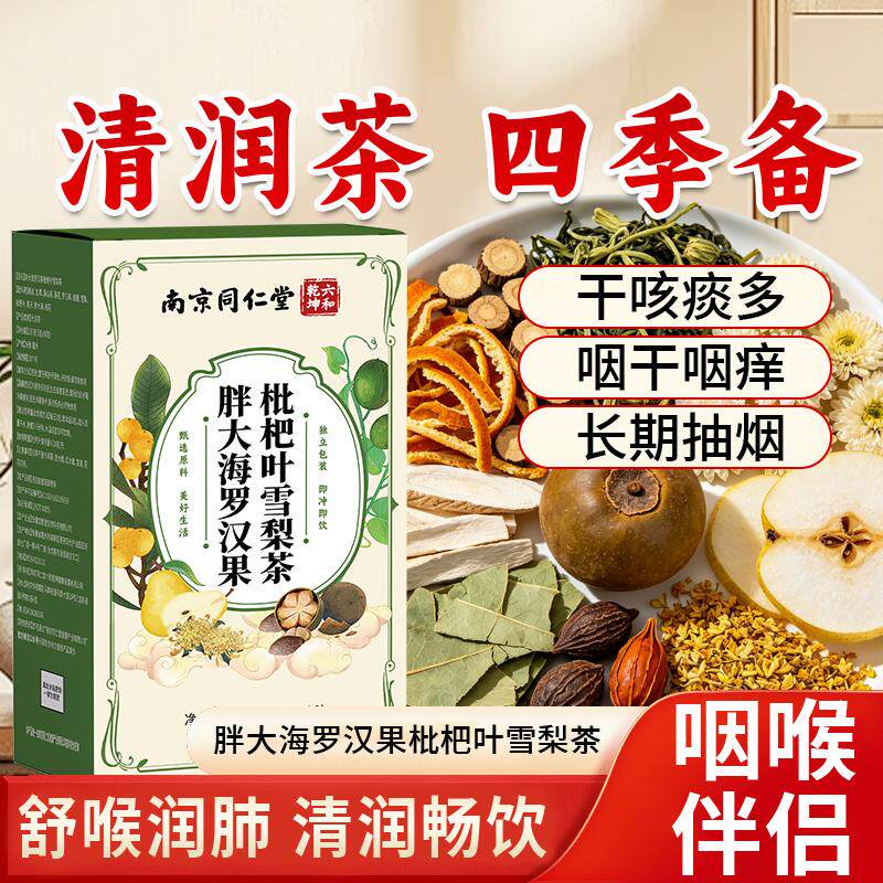 南京同仁堂罗汉果胖大海批把叶雪梨咽炎茶清肺化茶痰止咳润喉正品
