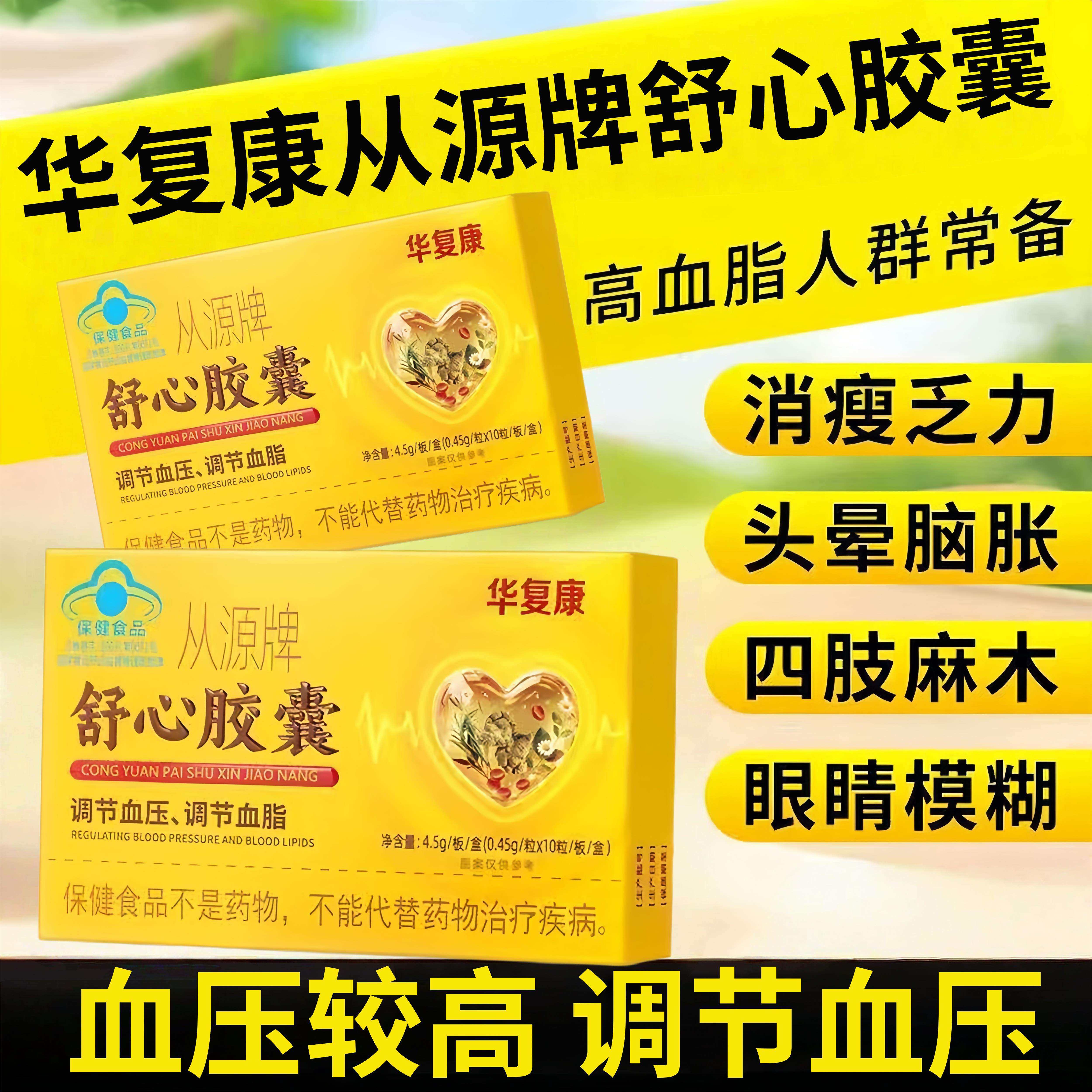 华复康从正源牌舒心胶囊官方品中老年人辅助管心脑血管血脂高血压