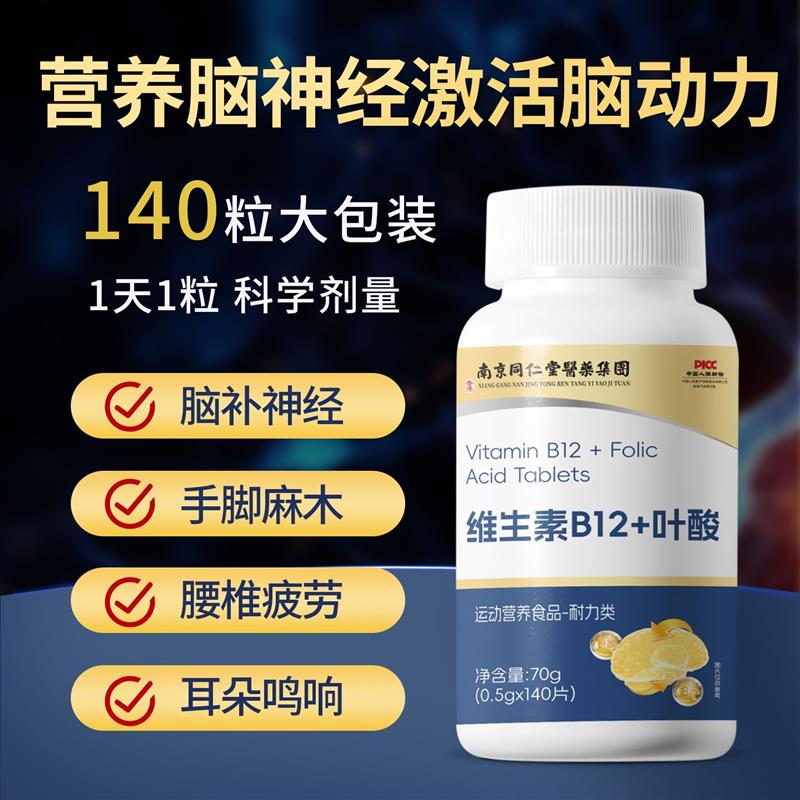 南京同仁堂维生素B12+叶酸