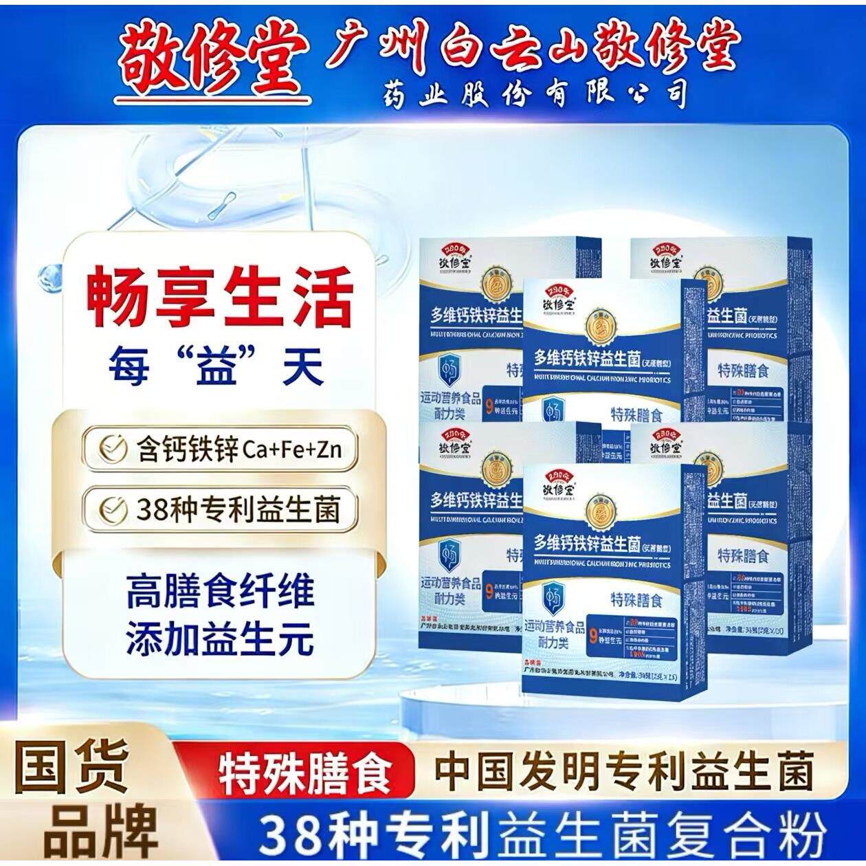 敬修【第四代升级款】广药集团敬修堂多维钙铁锌益生菌畅销堂榜专