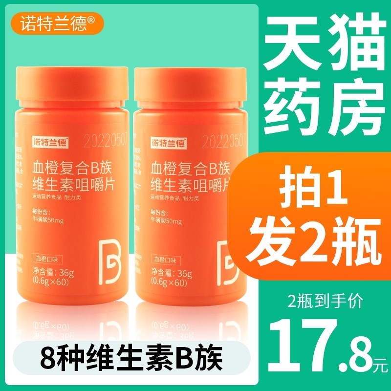 诺特兰德血橙复合b族维生素b1b2b12咀嚼片牛磺酸FL