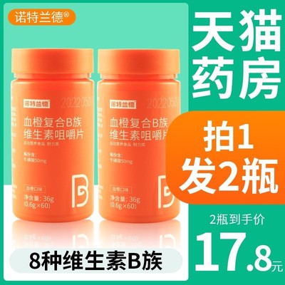 诺特兰德血橙复合b族维生素b1b2b12咀嚼片牛磺酸FL