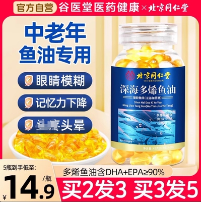 北京同仁堂深海鱼油官方旗舰店正品深海鱼软胶囊鱼肝油Omega3进口