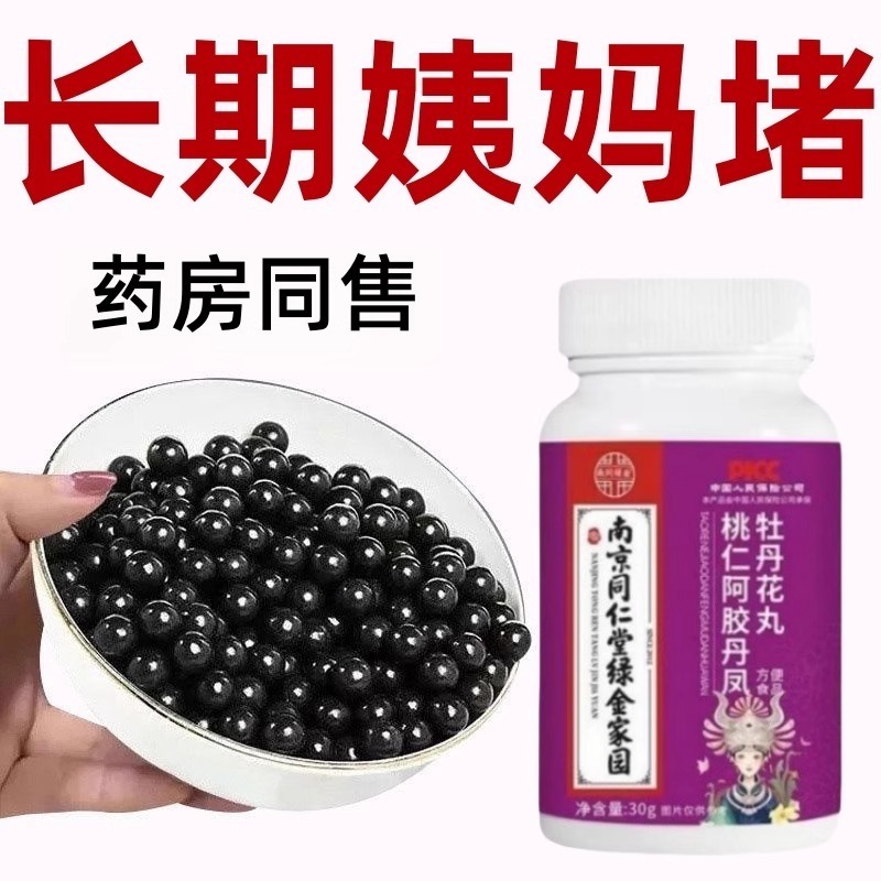 【买2送1】调理月经通经丸阿胶牡丹花片卵巢保养雌激素内分泌