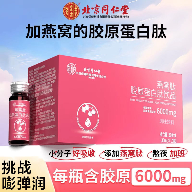 同仁堂燕窝胶原蛋白肽口服液饮正品非抗皱紧致衰老官方旗舰店正品