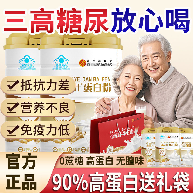 北京同仁堂蛋白粉增强老年人免疫力蛋白质营养粉礼袋装官方旗舰店