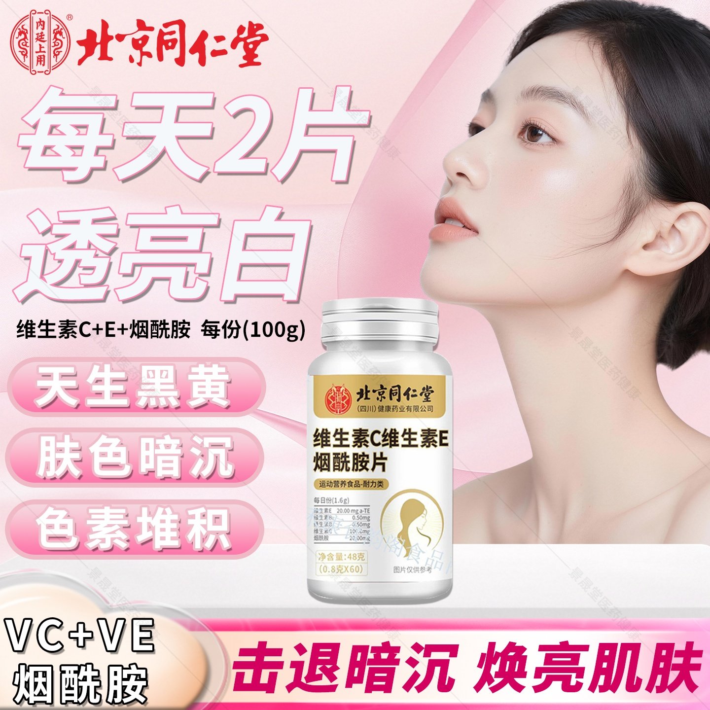 北京同仁堂朕皇烟酰胺维生素C维生素E咀嚼片官方旗舰店正品男女士