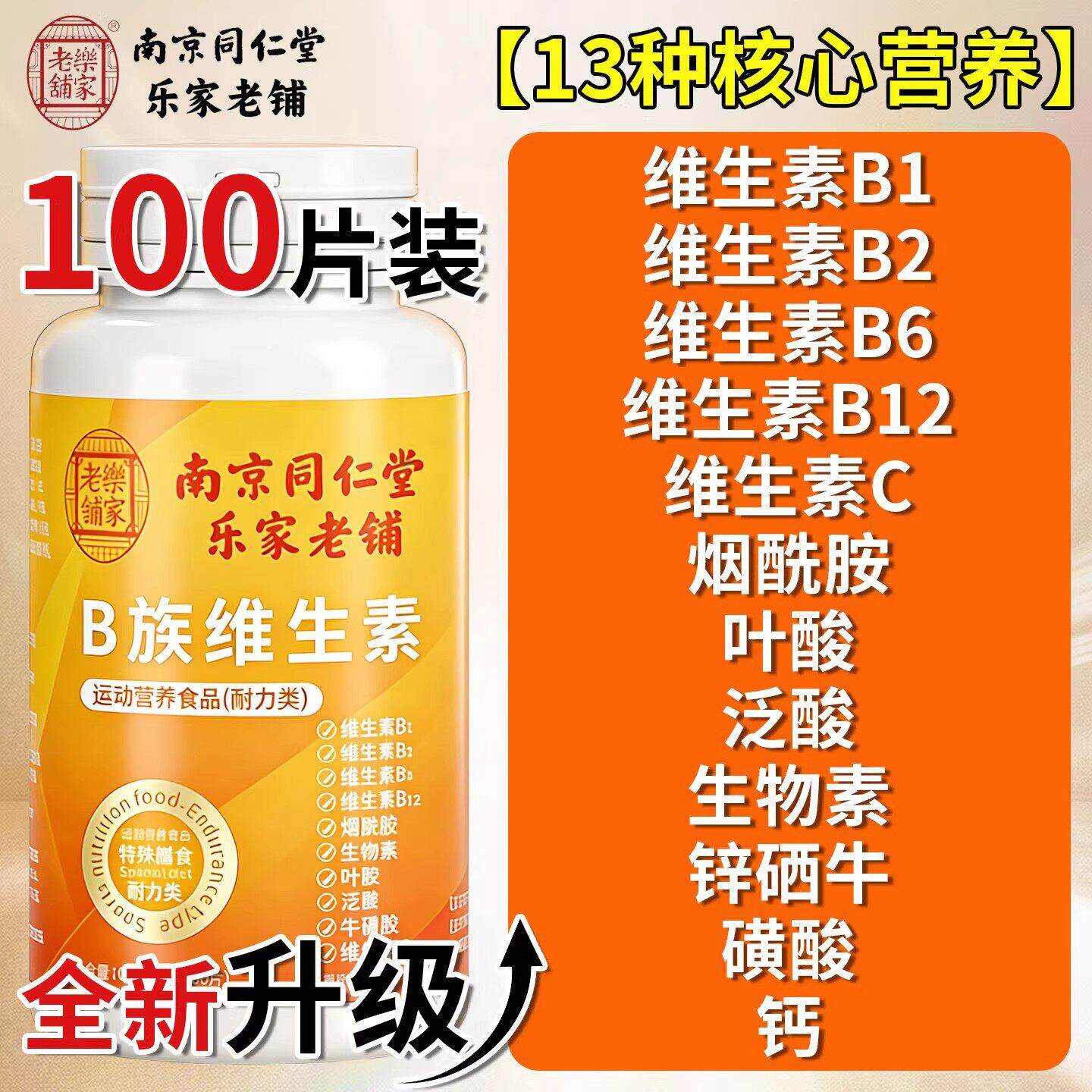 南京同仁堂B族维生素片00片B1B21B6B12多种维生素B族男士女士健康