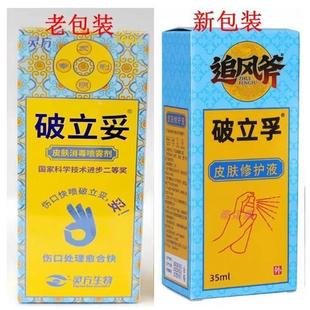 灵方破立妥皮肤消毒喷雾剂皮肤创口破立孚伤口成膜消毒破愈妥NH