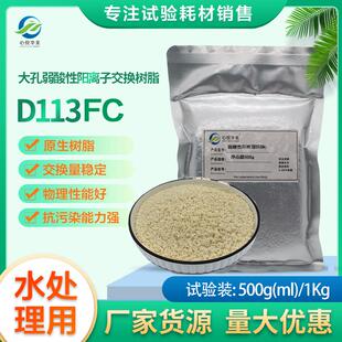 实验用品 D113大孔弱酸性阳树脂除碳酸氢盐碳酸盐锌镍废水处理