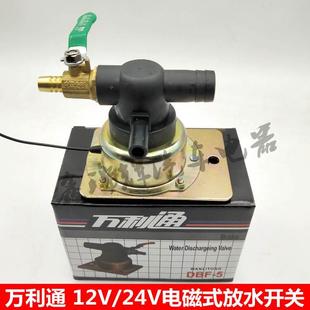 放水开关万里通 汽车12V24V货车放水开关重汽刹车淋水阀轮胎电磁式