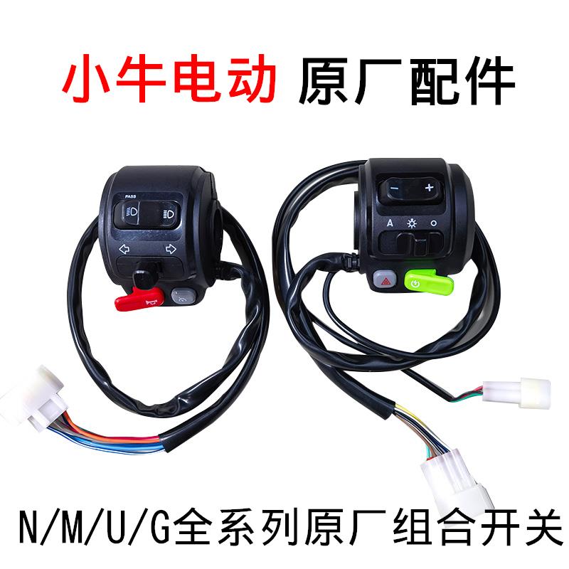 小牛电动N1/N1S/M1+/U1/U+/G2/F2组合开关配件车把开关 启动开关P