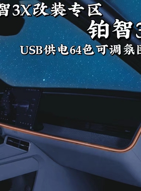 丰田铂智3x专用氛围灯中控台改装64色气氛灯USB供电无损安装用品