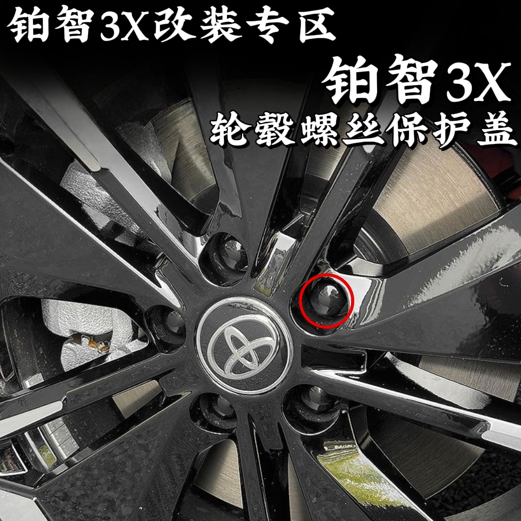 丰田铂智3X改装轮毂螺丝保护盖