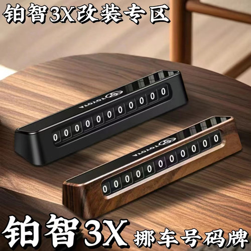 适用铂智3X临时停车号码牌挪车牌