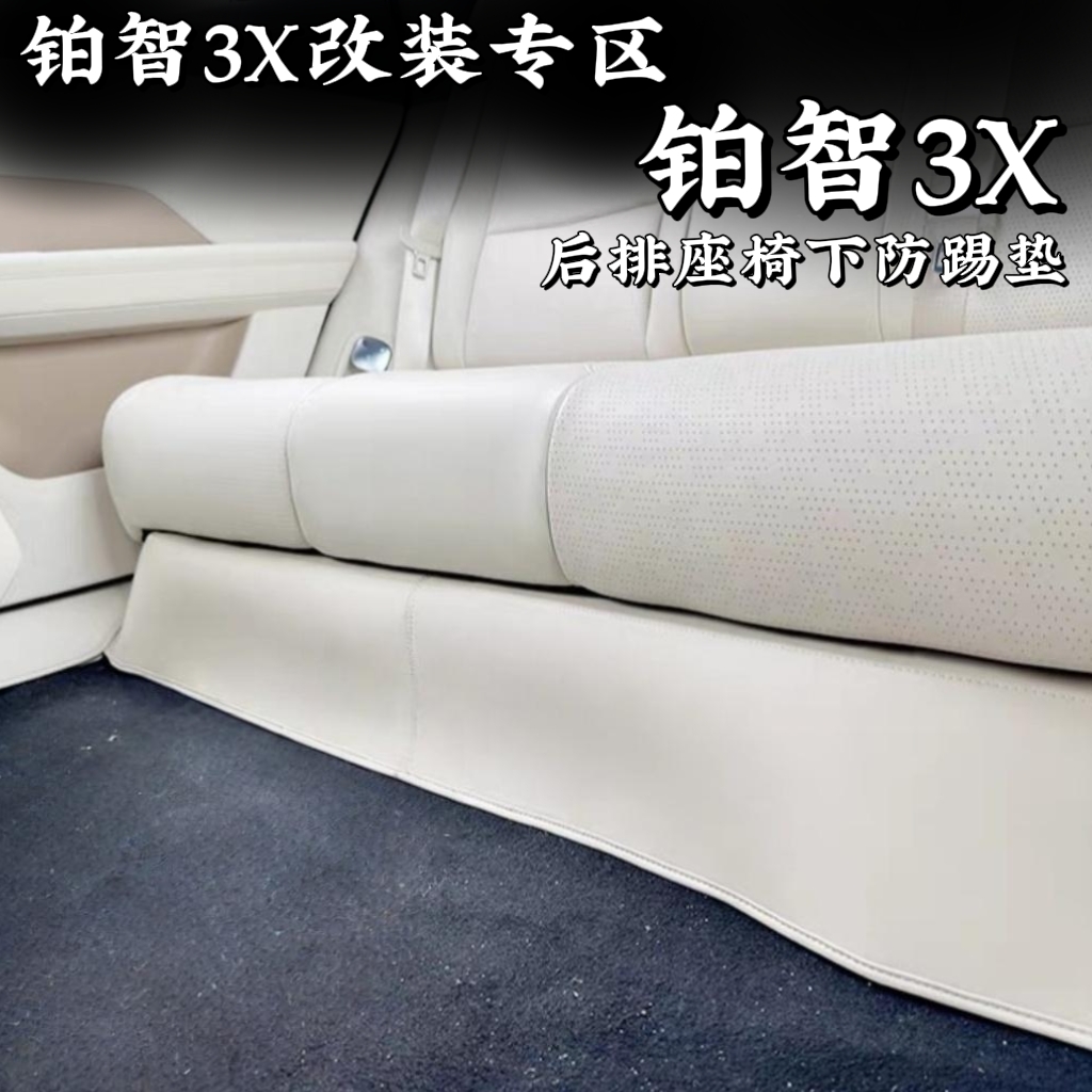 丰田铂智3X专用后排座椅下防踢垫