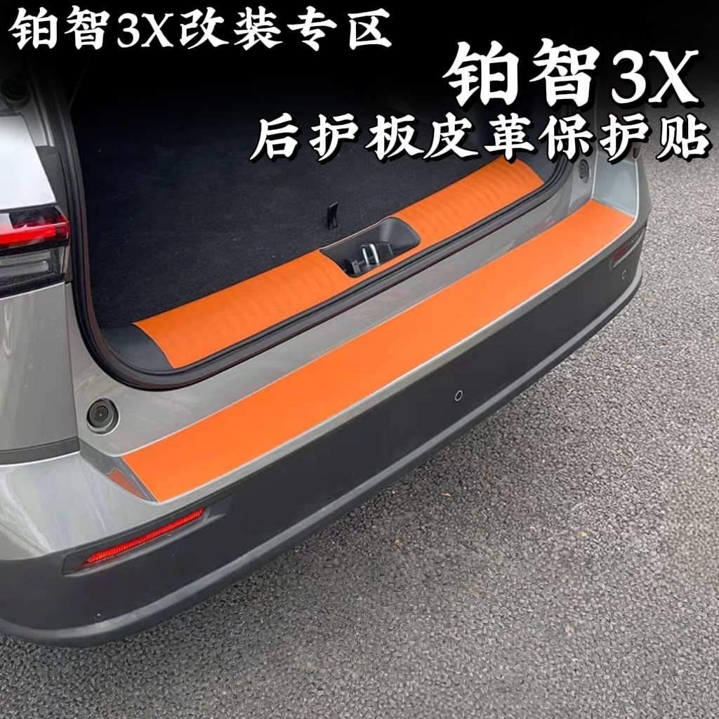 丰田铂智3X改装皮革后护板保护贴