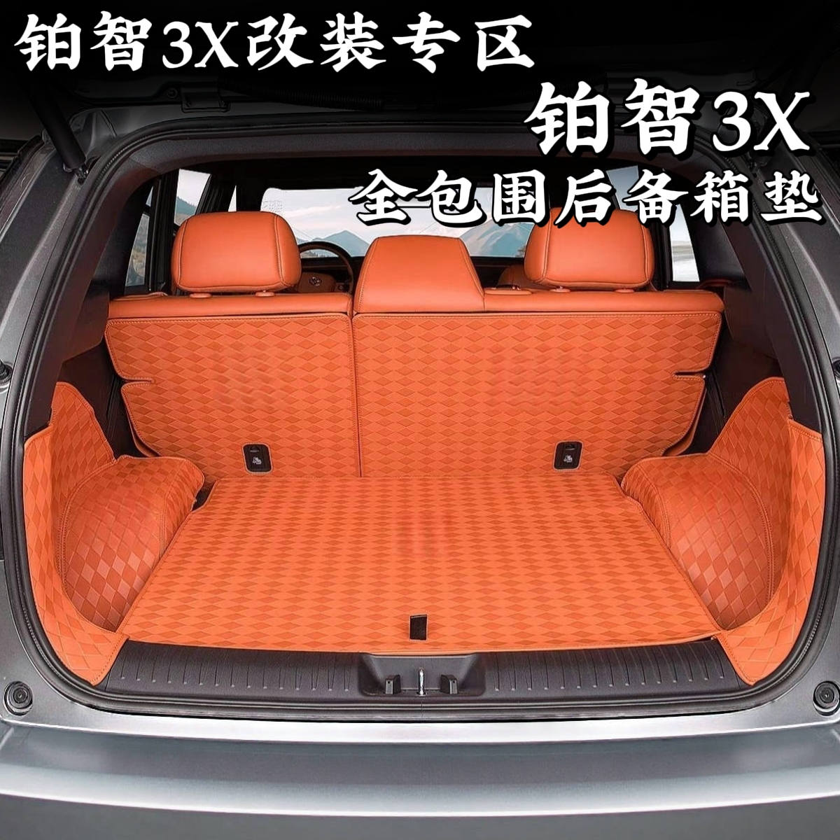 丰田铂智3X专用全包围后备箱垫