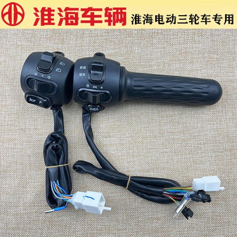 淮海芯动力转把加力调速把淮海三轮车电动车油门p档左把座喇叭开