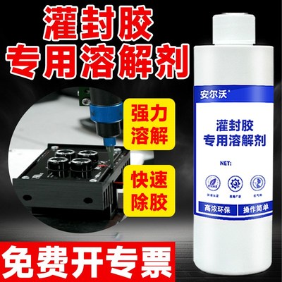 安尔沃灌封胶解胶剂溶解电路板黑色环氧树脂返修芯片i封装胶去除
