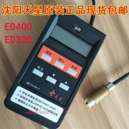 沈阳天星涡流测厚仪ED铝阳极氧化膜厚仪ED铝材涂层膜厚仪