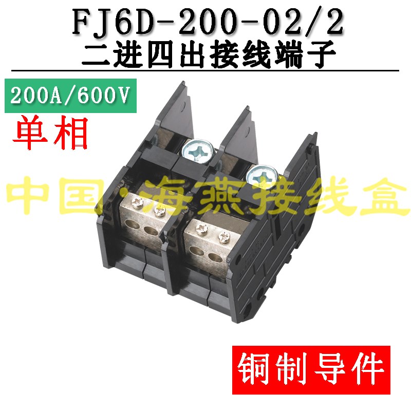海燕FJ6D-200-02/2 二进四出接线端子 大电流导轨式分线端子200A
